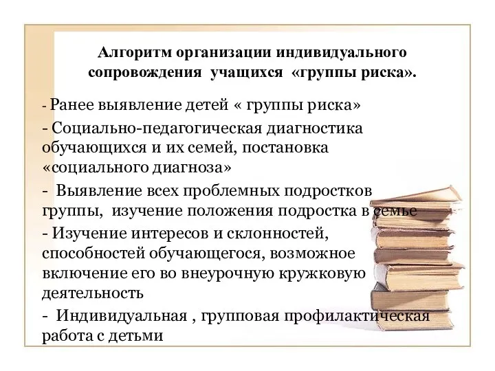 Алгоритм организации индивидуального сопровождения учащихся «группы риска». - Ранее выявление детей « группы