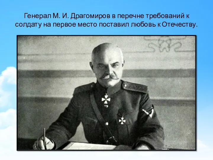 Генерал М. И. Драгомиров в перечне требований к солдату на первое место поставил любовь к Отечеству.