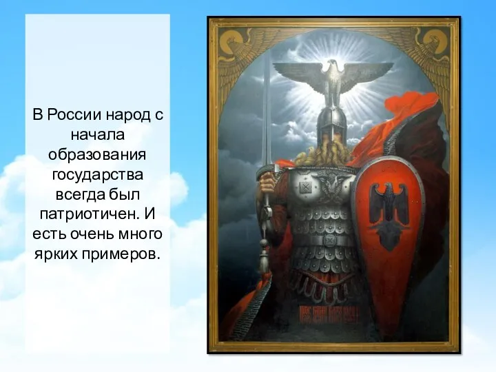 В России народ с начала образования государства всегда был патриотичен. И есть очень много ярких примеров.