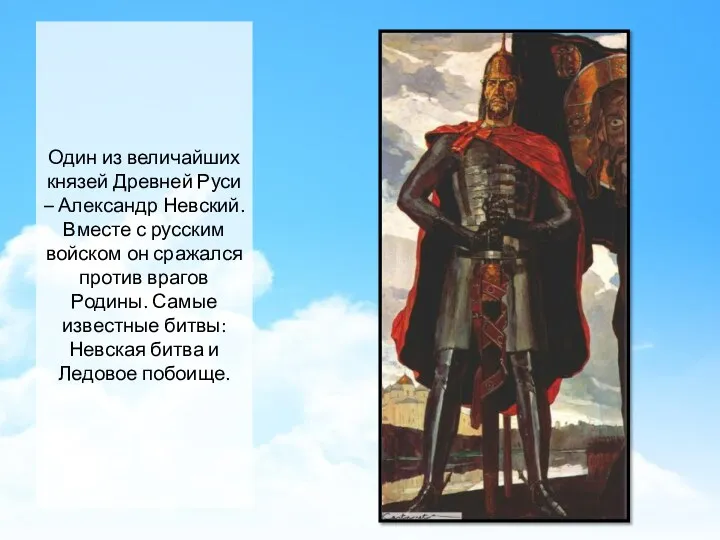 Один из величайших князей Древней Руси – Александр Невский. Вместе