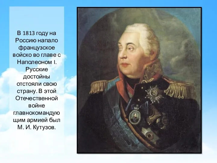 В 1813 году на Россию напало французское войско во главе