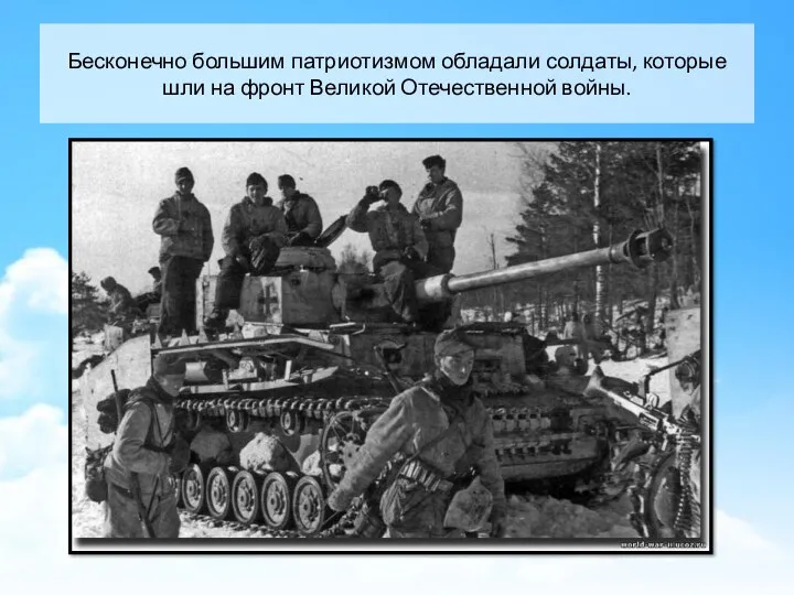 Бесконечно большим патриотизмом обладали солдаты, которые шли на фронт Великой Отечественной войны.