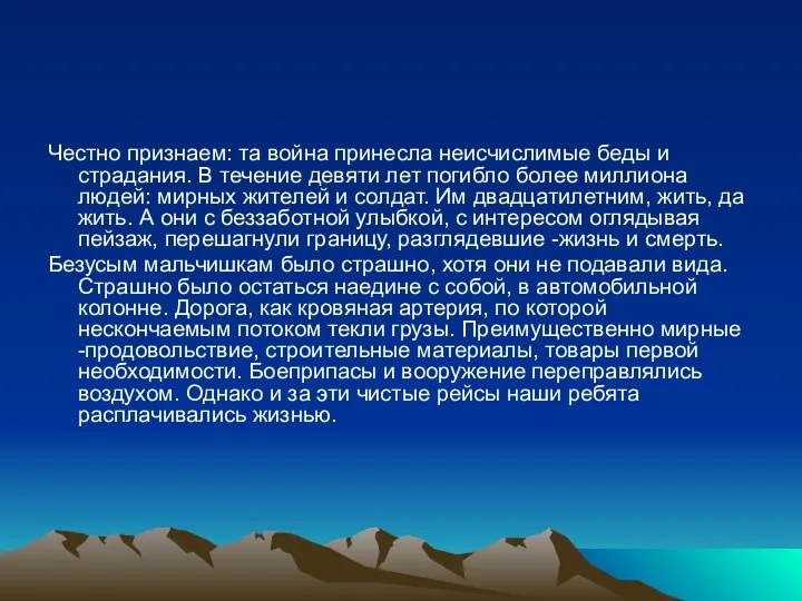 Честно признаем: та война принесла неисчислимые беды и страдания. В