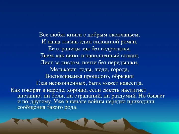 Все любят книги с добрым окончаньем. И наша жизнь-один сплошной