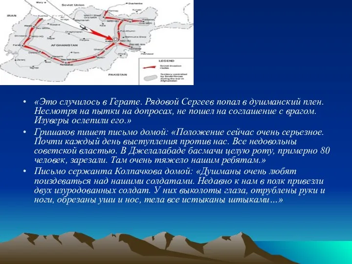 «Это случилось в Герате. Рядовой Сергеев попал в душманский плен.