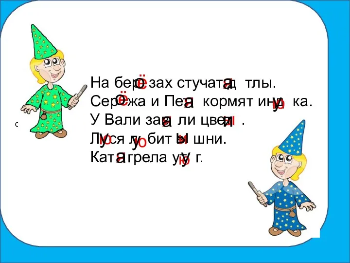 о На бер зах стучат д тлы. Сер жа и Пет кормят инд