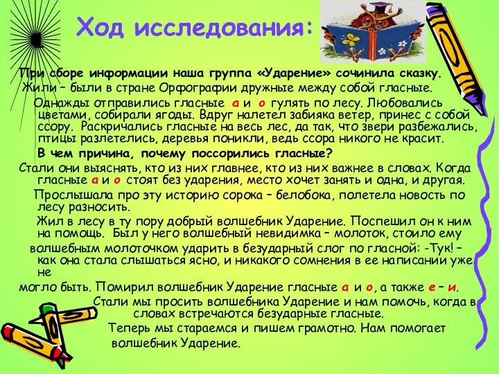 При сборе информации наша группа «Ударение» сочинила сказку. Жили –