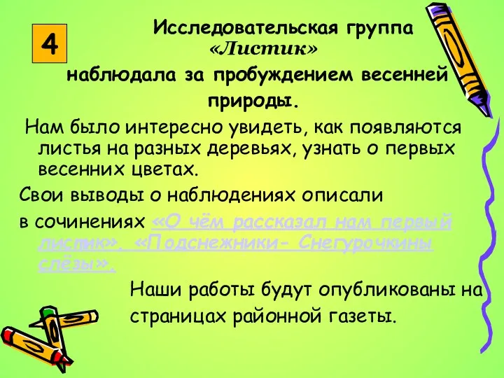 Исследовательская группа «Листик» наблюдала за пробуждением весенней природы. Нам было