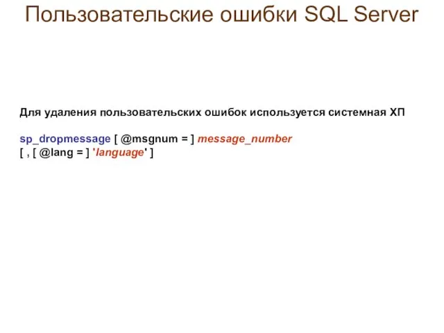 Пользовательские ошибки SQL Server Для удаления пользовательских ошибок используется системная