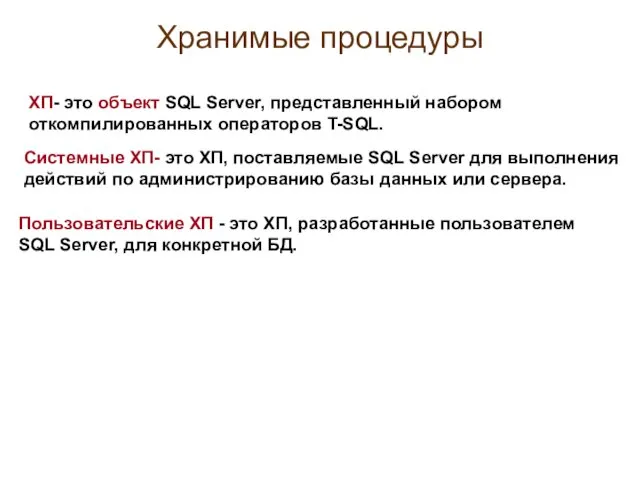 Хранимые процедуры ХП- это объект SQL Server, представленный набором откомпилированных