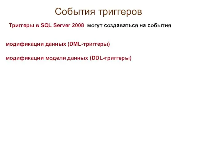 События триггеров Триггеры в SQL Server 2008 могут создаваться на