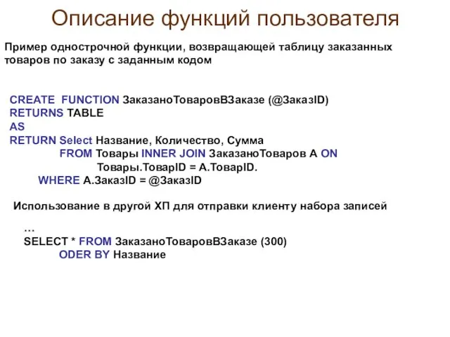 Описание функций пользователя Пример однострочной функции, возвращающей таблицу заказанных товаров