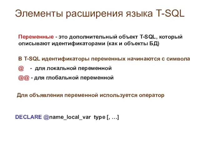 Элементы расширения языка T-SQL Переменные - это дополнительный объект T-SQL,