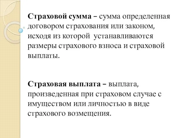 Страховой сумма – сумма определенная договором страхования или законом, исходя