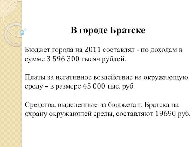 В городе Братске Бюджет города на 2011 составлял - по