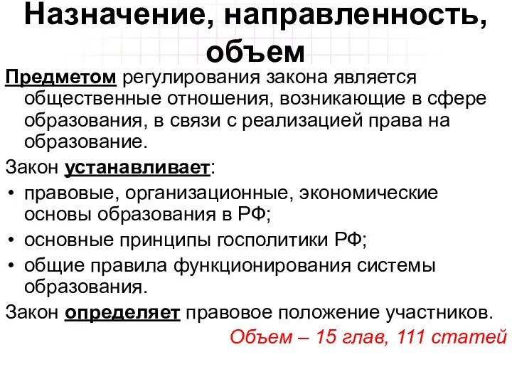 Назначение, направленность, объем Предметом регулирования закона является общественные отношения, возникающие