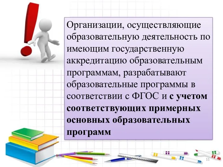 Организации, осуществляющие образовательную деятельность по имеющим государственную аккредитацию образовательным программам,