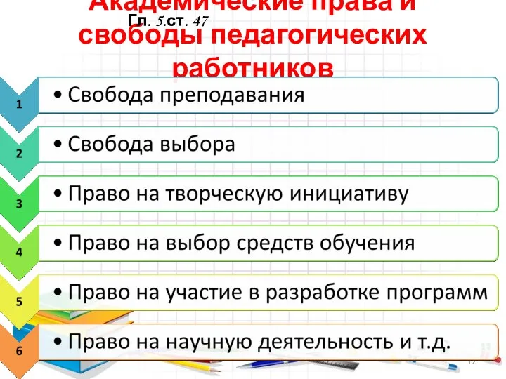 Академические права и свободы педагогических работников Гл. 5.ст. 47