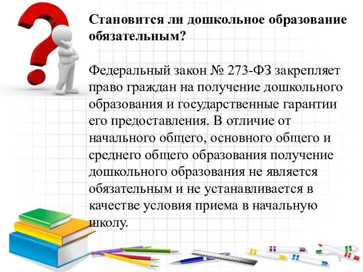 Становится ли дошкольное образование обязательным? Федеральный закон № 273-ФЗ закрепляет