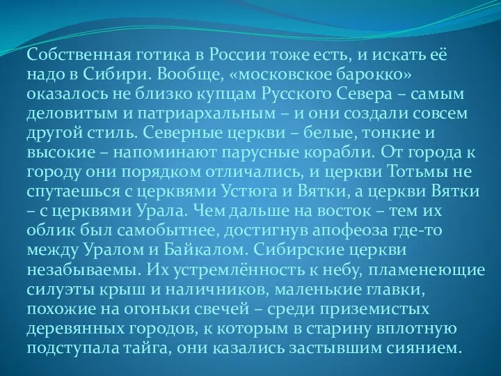 Собственная готика в России тоже есть, и искать её надо