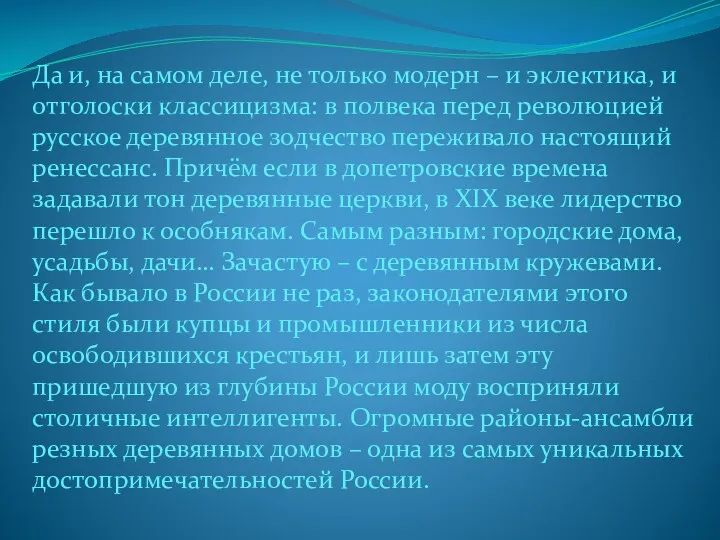 Да и, на самом деле, не только модерн – и