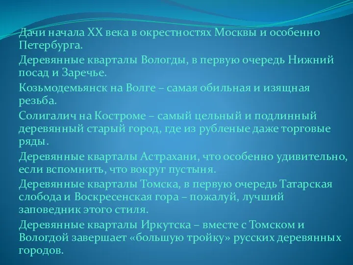 Дачи начала ХХ века в окрестностях Москвы и особенно Петербурга.