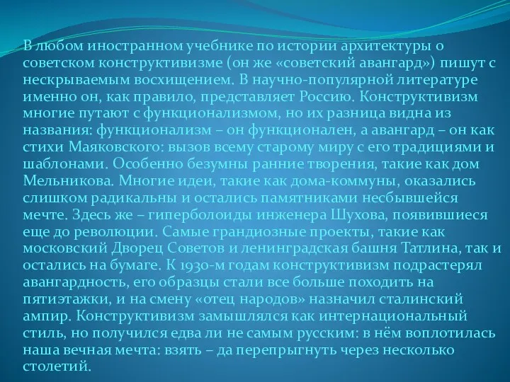 В любом иностранном учебнике по истории архитектуры о советском конструктивизме