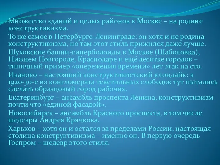 Множество зданий и целых районов в Москве – на родине