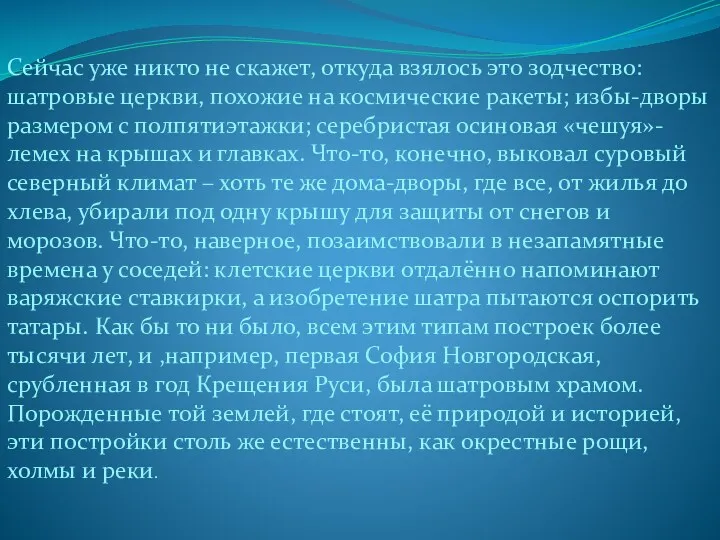 Сейчас уже никто не скажет, откуда взялось это зодчество: шатровые