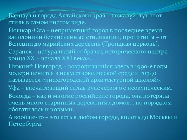 Барнаул и города Алтайского края – пожалуй, тут этот стиль