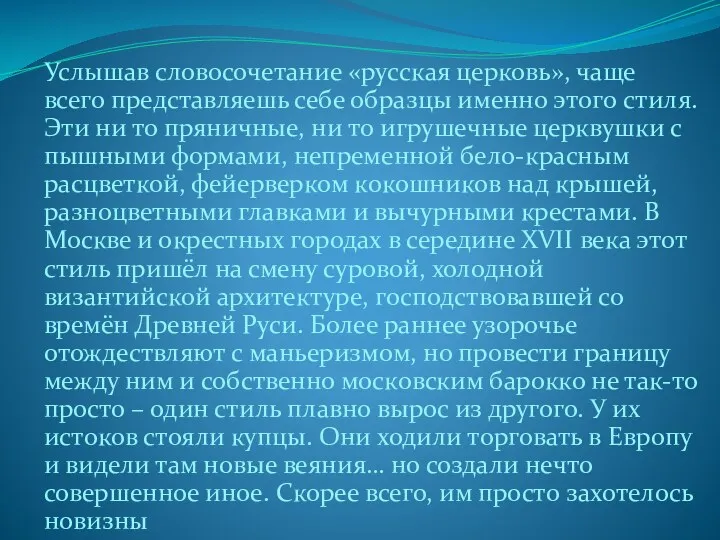 Услышав словосочетание «русская церковь», чаще всего представляешь себе образцы именно