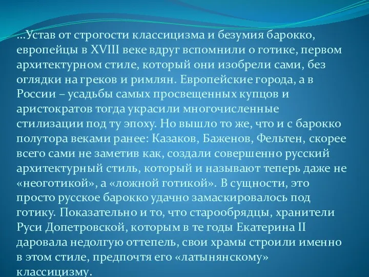 …Устав от строгости классицизма и безумия барокко, европейцы в XVIII