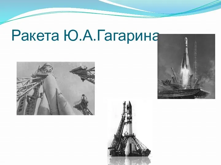 Ракета Ю.А.Гагарина