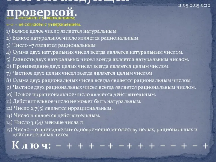 «+» – согласен с утверждением; «–» – не согласен с утверждением. 1) Всякое