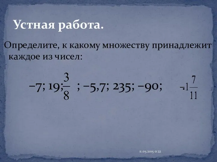 Определите, к какому множеству принадлежит каждое из чисел: –7; 19; ; –5,7; 235;