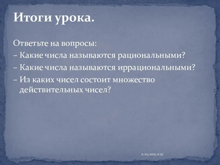 Ответьте на вопросы: – Какие числа называются рациональными? – Какие числа называются иррациональными?