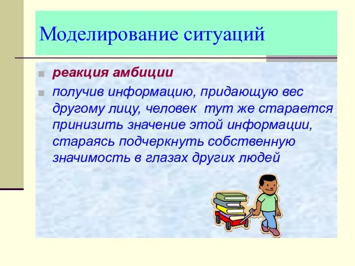 Моделирование ситуаций реакция амбиции получив информацию, придающую вес другому лицу,