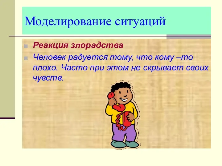 Моделирование ситуаций Реакция злорадства Человек радуется тому, что кому –то