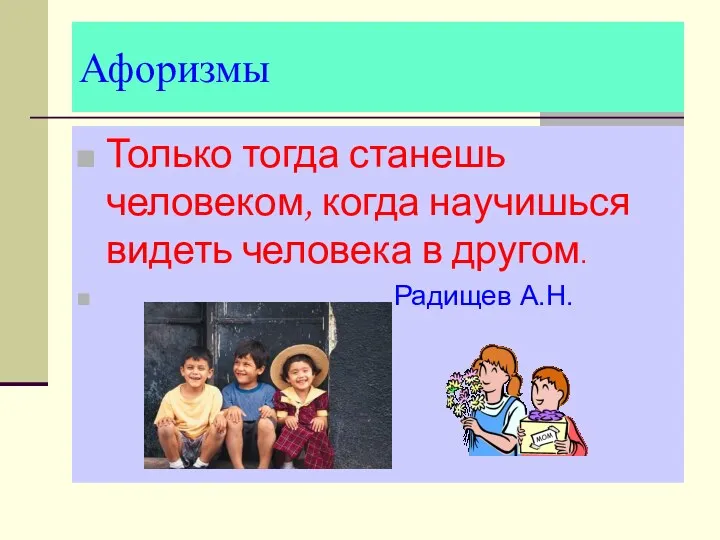 Афоризмы Только тогда станешь человеком, когда научишься видеть человека в другом. Радищев А.Н.