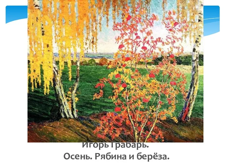 Игорь Грабарь. Осень. Рябина и берёза.