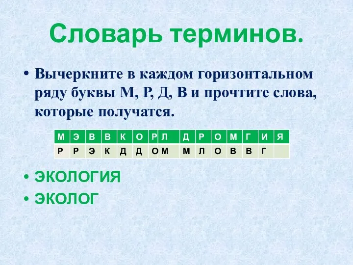 Словарь терминов. Вычеркните в каждом горизонтальном ряду буквы М, Р,