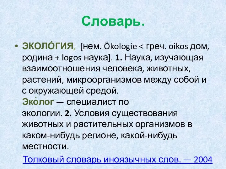 Словарь. ЭКОЛО́ГИЯ, [нем. Ökologie Толковый словарь иноязычных слов. — 2004