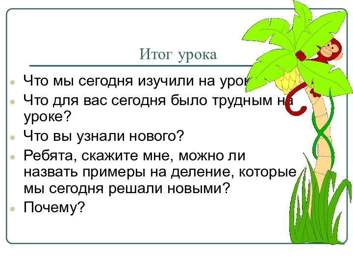 Итог урока Что мы сегодня изучили на уроке? Что для