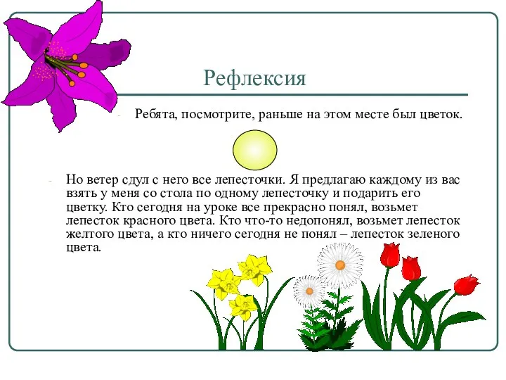 Рефлексия Ребята, посмотрите, раньше на этом месте был цветок. Но