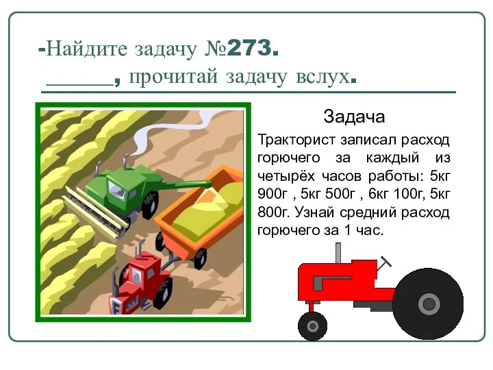 Найдите задачу №273. ______, прочитай задачу вслух. Задача Тракторист записал