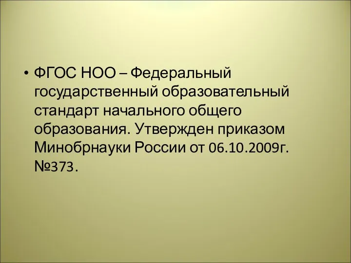 ФГОС НОО – Федеральный государственный образовательный стандарт начального общего образования.