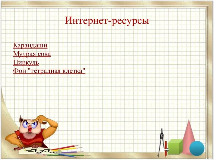 Интернет-ресурсы Карандаши Мудрая сова Циркуль Фон "тетрадная клетка"