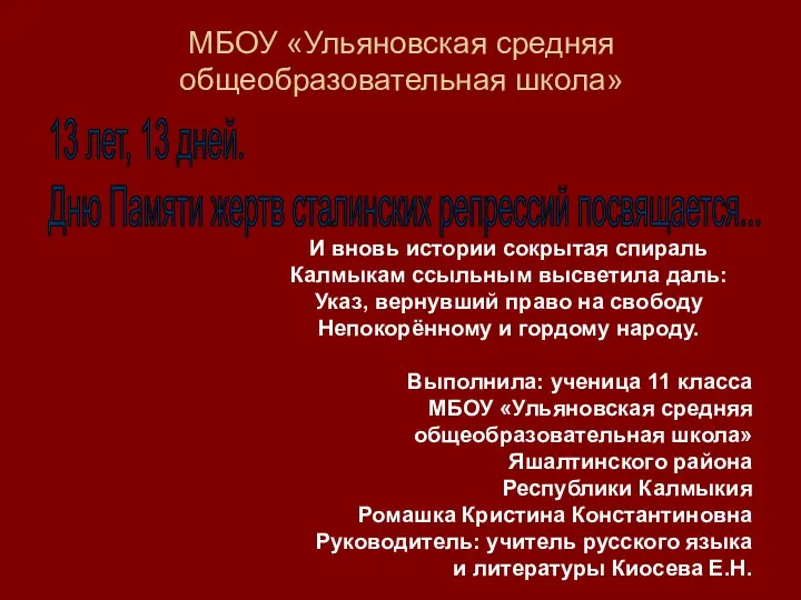 Презентация 13 лет, 13 дней Дню Памяти жертв сталинских репрессий посвящается...