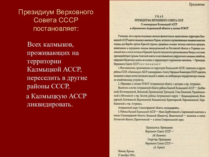 Президиум Верховного Совета СССР постановляет: Всех калмыков, проживающих на территории