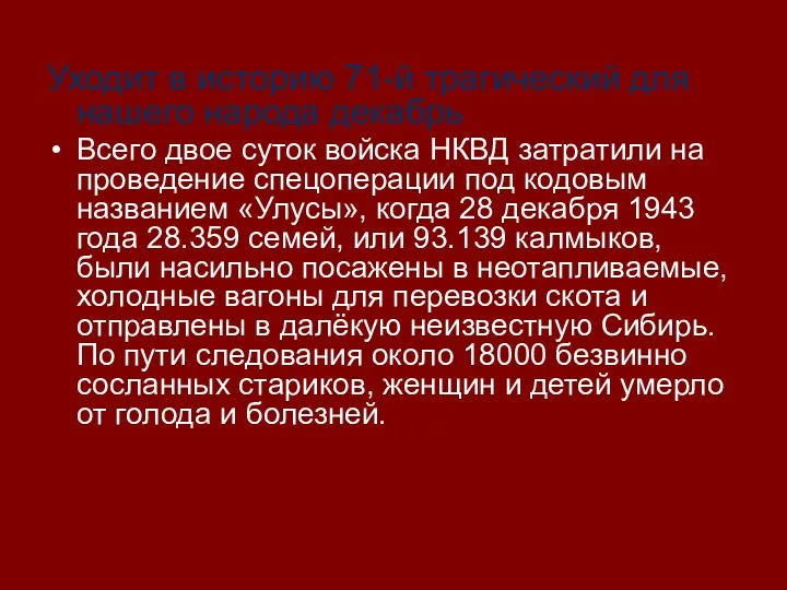 Уходит в историю 71-й трагический для нашего народа декабрь Всего